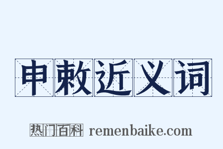 申敕近义词是什么意思的图片